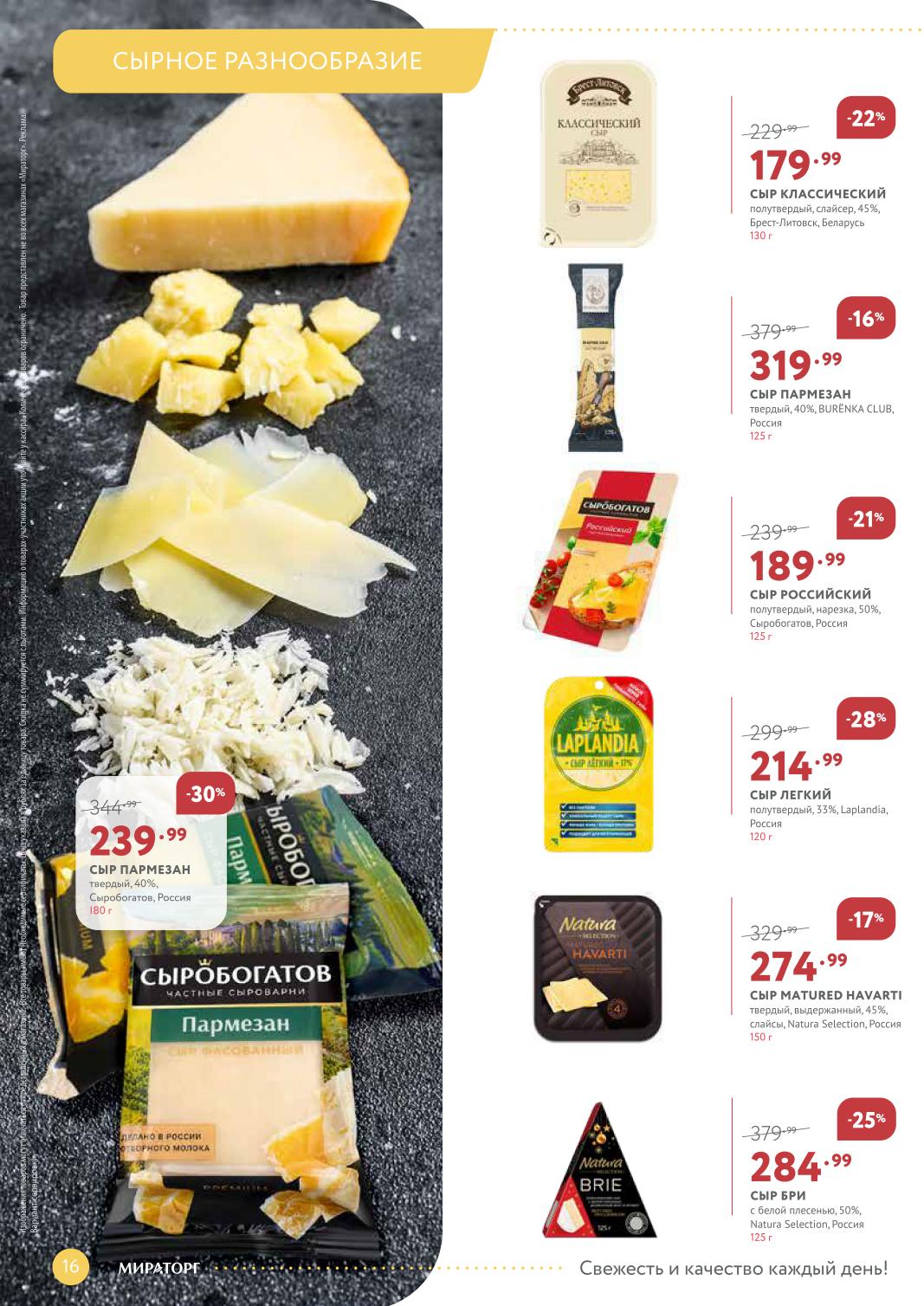 Сыр лёгкий Laplandia – 214 ₽, пармезан – 239 ₽, Бри – 284 ₽, российский Сыробогатов – 189 ₽. Выдержанные и свежие сыры по выгодным ценам.